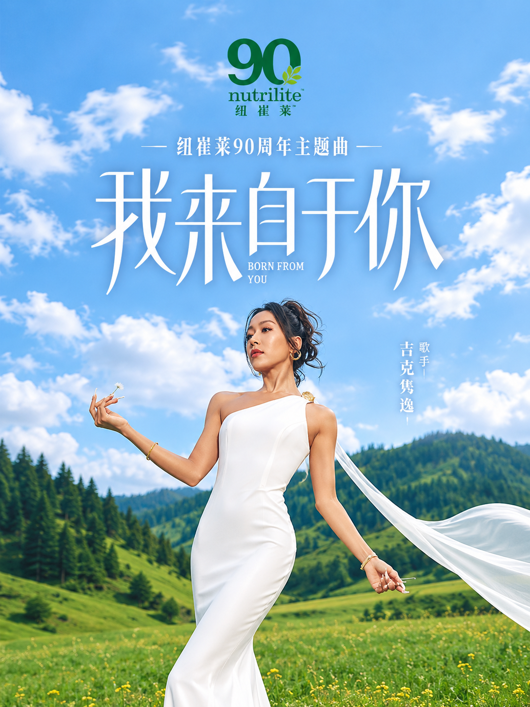 Nutrilite × Jike Junyi